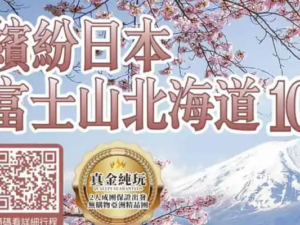 日本富士山北海道10日