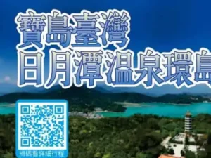 台湾日月潭温泉环岛6日/7日