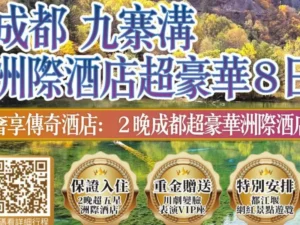 成都 九寨溝洲際酒店超豪華8日