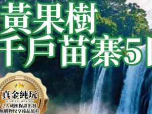 貴州 黄果樹西江千户苗寨5日