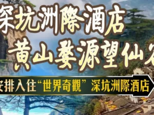 深坑洲際酒店~CHINA黄山婺源望仙谷九莘山9日