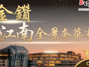 璀璨金鑽江南全景奢華游