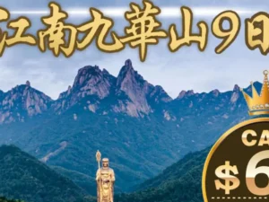 深坑洲際江南九华山9日