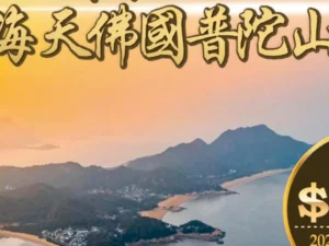深坑洲際海天佛國普陀山9日